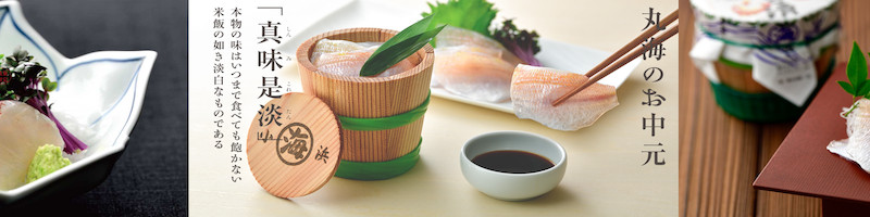 海産物が豊富『若狭小浜 丸海』オンラインサイト情報サイト